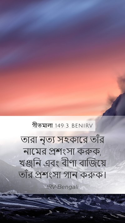 গীতমালা 149:3 BENIRV Bible Verse Image