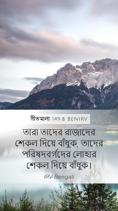 গীতমালা 149:8 BENIRV Bible Verse Image