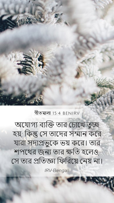 গীতমালা 15:4 BENIRV Bible Verse Image