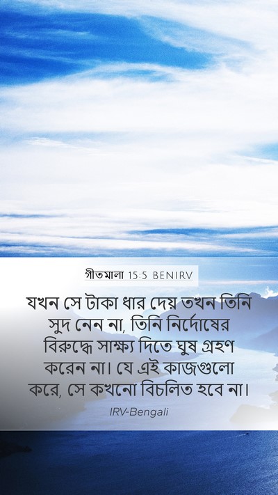 গীতমালা 15:5 BENIRV Bible Verse Image
