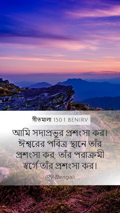 গীতমালা 150:1 BENIRV Bible Verse Image