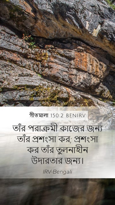 গীতমালা 150:2 BENIRV Mobile Phone Wallpaper - তাঁর পরাক্রমী - Mobile Bible Verse Wallpaper