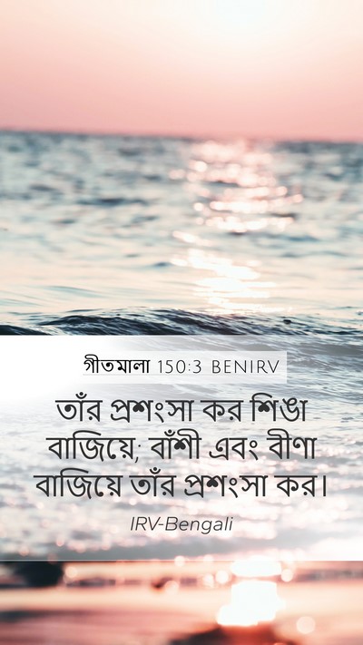 গীতমালা 150:3 BENIRV Bible Verse Image