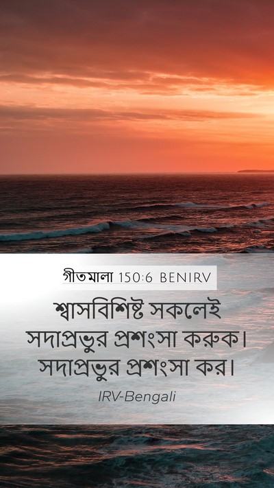 গীতমালা 150:6 BENIRV Bible Verse Image