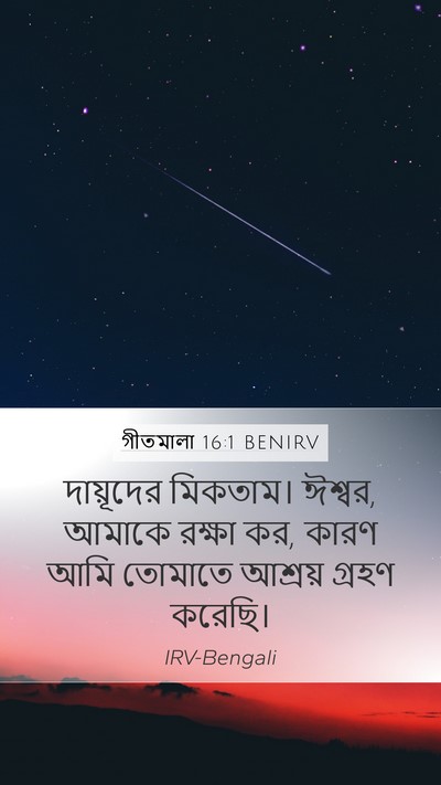 গীতমালা 16:1 BENIRV Bible Verse Image