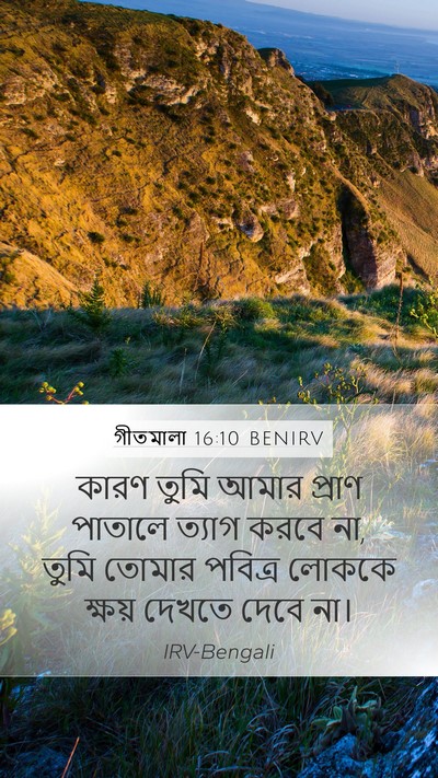 গীতমালা 16:10 BENIRV Bible Verse Image