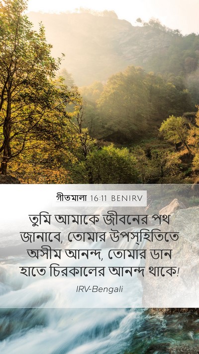 গীতমালা 16:11 BENIRV Bible Verse Image
