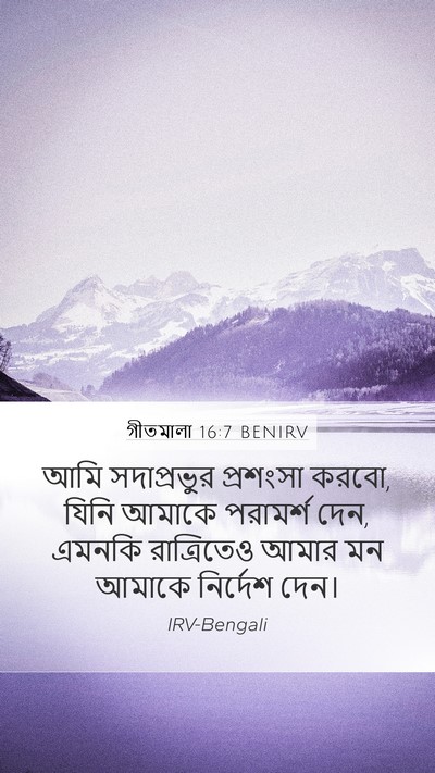 গীতমালা 16:7 BENIRV Mobile Phone Wallpaper - আমি সদাপ্রভুুর - Mobile Bible Verse Wallpaper