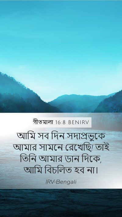 গীতমালা 16:8 BENIRV Bible Verse Image