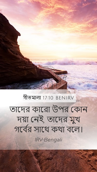 গীতমালা 17:10 BENIRV Bible Verse Image