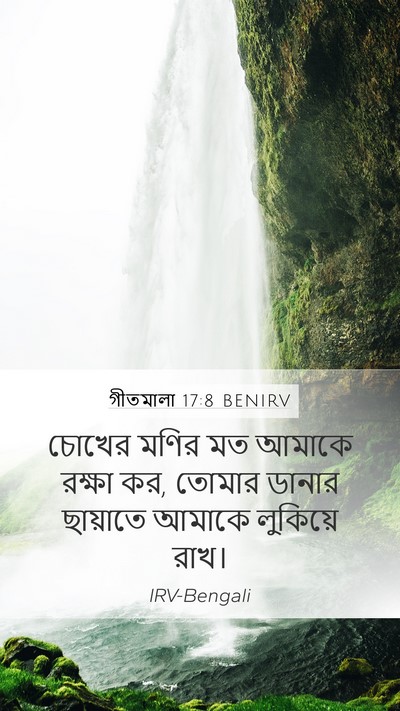 গীতমালা 17:8 BENIRV Bible Verse Image
