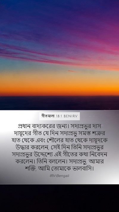 গীতমালা 18:1 BENIRV Bible Verse Image