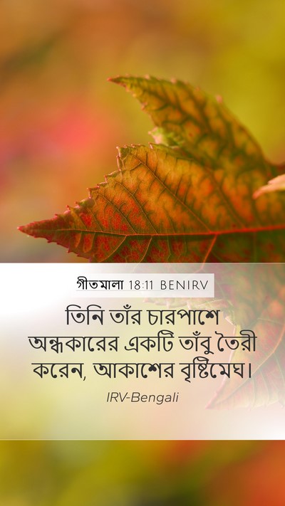 গীতমালা 18:11 BENIRV Bible Verse Image