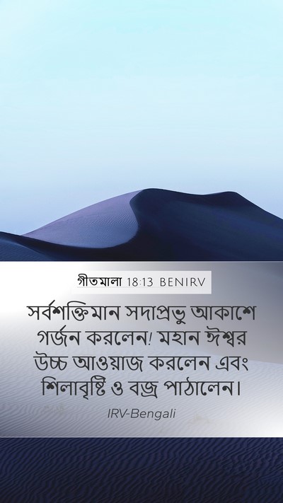 গীতমালা 18:13 BENIRV Bible Verse Image