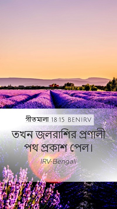 গীতমালা 18:15 BENIRV Bible Verse Image
