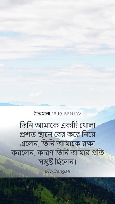 গীতমালা 18:19 BENIRV Bible Verse Image