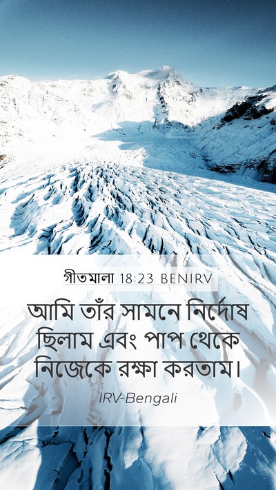 গীতমালা 18:23 BENIRV Bible Verse Image