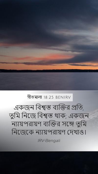 গীতমালা 18:25 BENIRV Bible Verse Image