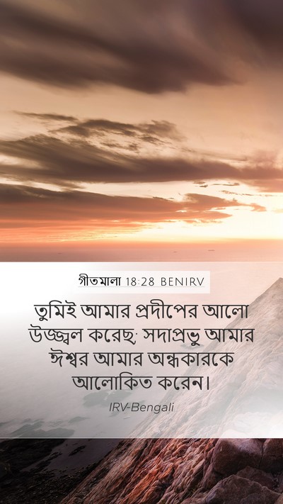 গীতমালা 18:28 BENIRV Bible Verse Image