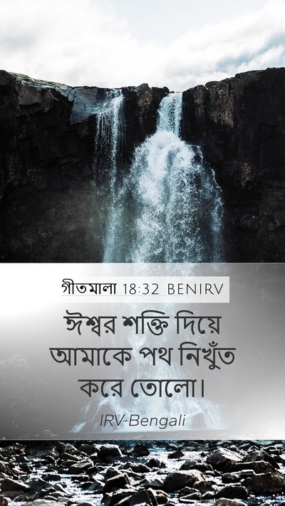 গীতমালা 18:32 BENIRV Bible Verse Image