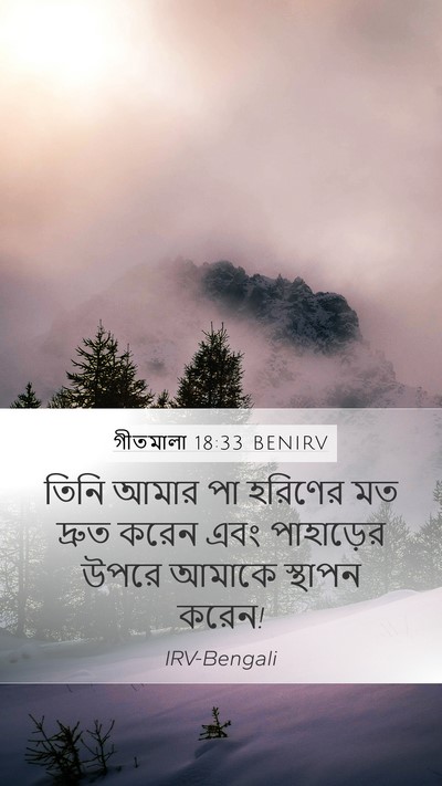 গীতমালা 18:33 BENIRV Bible Verse Image