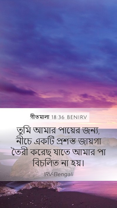 গীতমালা 18:36 BENIRV Bible Verse Image