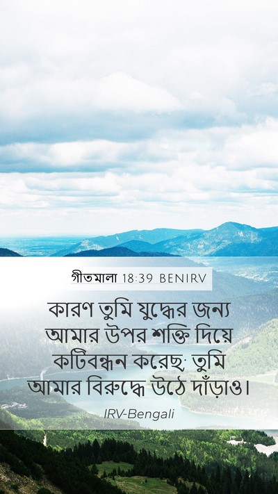 গীতমালা 18:39 BENIRV Mobile Phone Wallpaper - কারণ তুমি যুদ্ধের - Mobile Bible Verse Wallpaper