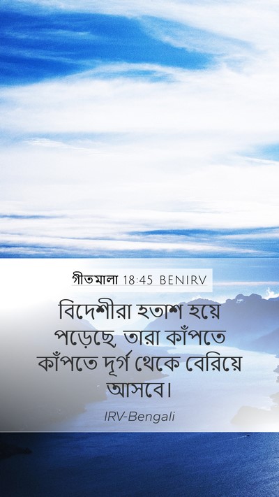 গীতমালা 18:45 BENIRV Mobile Phone Wallpaper - বিদেশীরা হতাশ - Mobile Bible Verse Wallpaper