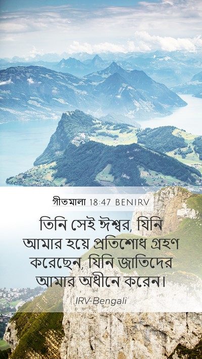 গীতমালা 18:47 BENIRV Bible Verse Image