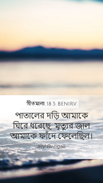 গীতমালা 18:5 BENIRV Bible Verse Image