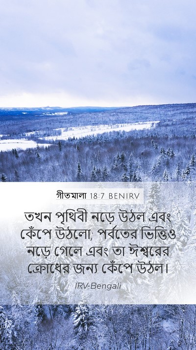 গীতমালা 18:7 BENIRV Bible Verse Image