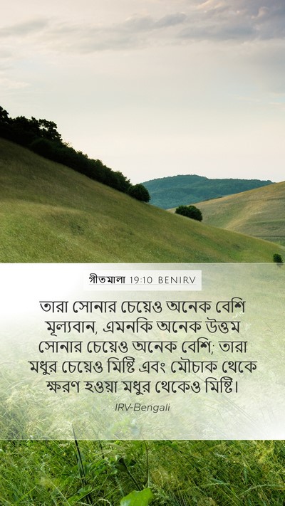 গীতমালা 19:10 BENIRV Bible Verse Image