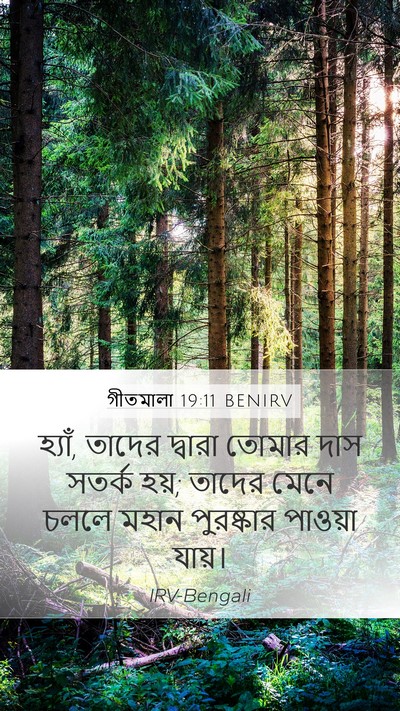 গীতমালা 19:11 BENIRV Mobile Phone Wallpaper - হ্যাঁ, তাদের - Mobile Bible Verse Wallpaper