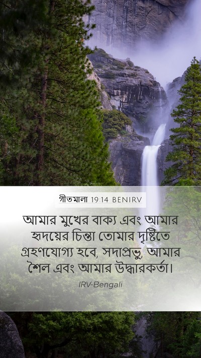 গীতমালা 19:14 BENIRV Bible Verse Image