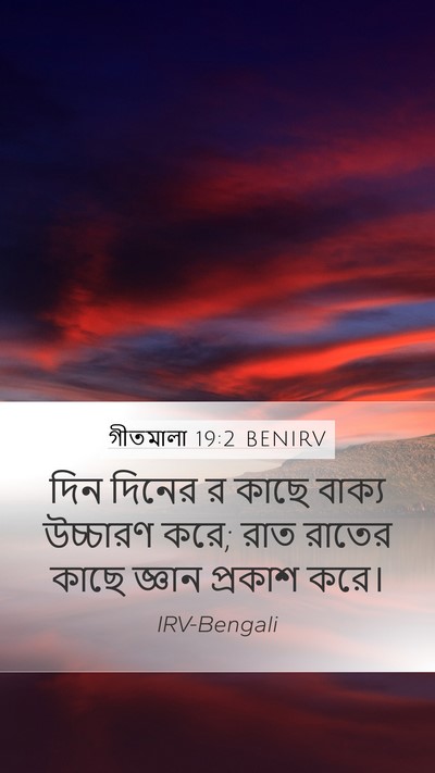 গীতমালা 19:2 BENIRV Mobile Phone Wallpaper - দিন দিনের র কাছে - Mobile Bible Verse Wallpaper