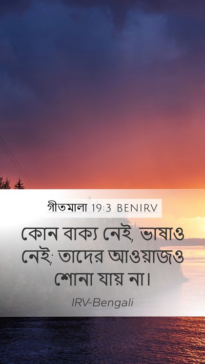 গীতমালা 19:3 BENIRV Mobile Phone Wallpaper - কোন বাক্য নেই, - Mobile Bible Verse Wallpaper