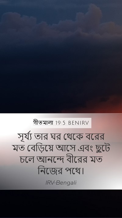 গীতমালা 19:5 BENIRV Bible Verse Image
