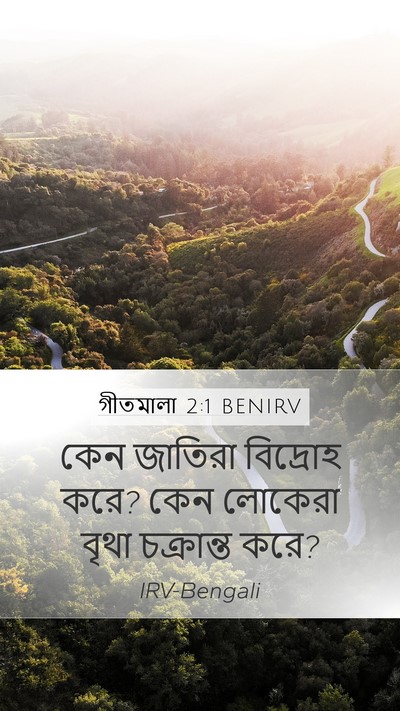 গীতমালা 2:1 BENIRV Mobile Phone Wallpaper - কেন জাতিরা - Mobile Bible Verse Wallpaper