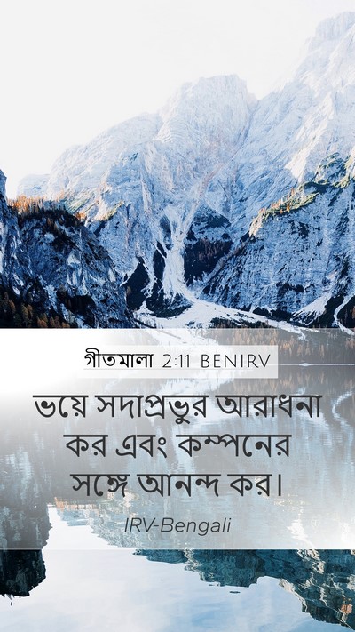 গীতমালা 2:11 BENIRV Mobile Phone Wallpaper - ভয়ে সদাপ্রভুুর - Mobile Bible Verse Wallpaper