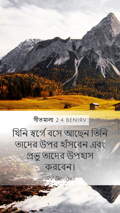 গীতমালা 2:4 BENIRV Bible Verse Image