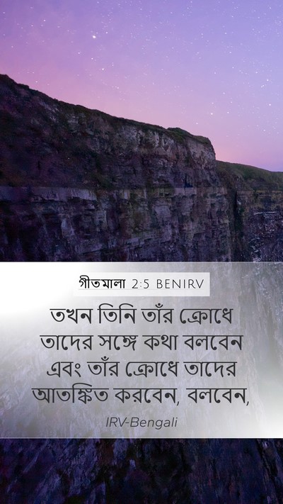 গীতমালা 2:5 BENIRV Bible Verse Image