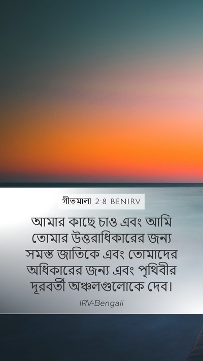 গীতমালা 2:8 BENIRV Bible Verse Image