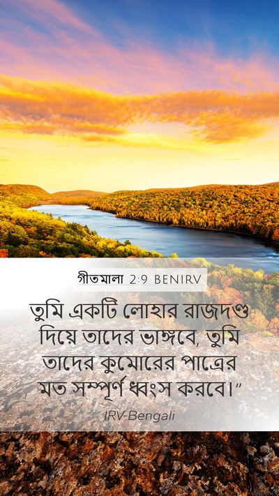 গীতমালা 2:9 BENIRV Bible Verse Image