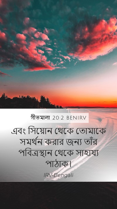 গীতমালা 20:2 BENIRV Bible Verse Image