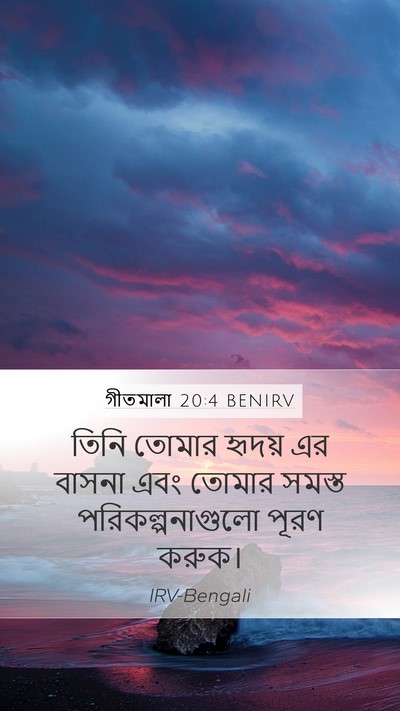 গীতমালা 20:4 BENIRV Mobile Phone Wallpaper - তিনি তোমার হৃদয় - Mobile Bible Verse Wallpaper