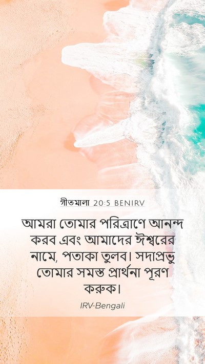 গীতমালা 20:5 BENIRV Bible Verse Image