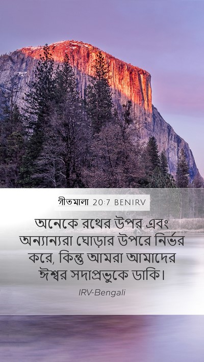 গীতমালা 20:7 BENIRV Bible Verse Image