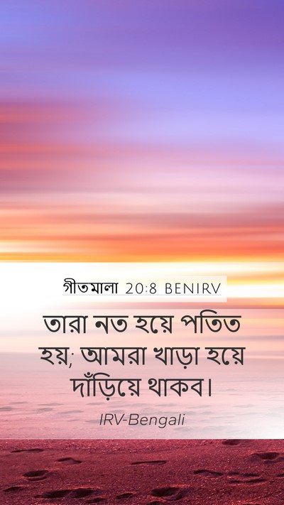 গীতমালা 20:8 BENIRV Mobile Phone Wallpaper - তারা নত হয়ে পতিত - Mobile Bible Verse Wallpaper