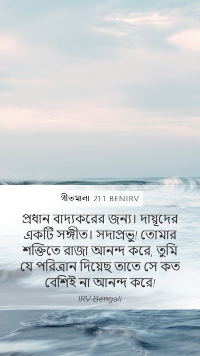 গীতমালা 21:1 BENIRV Bible Verse Image