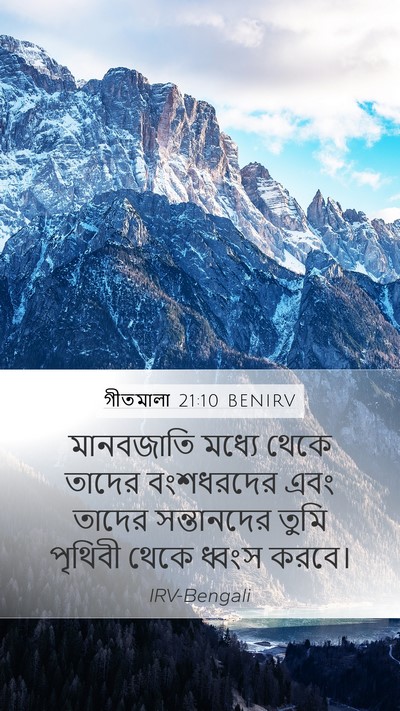 গীতমালা 21:10 BENIRV Bible Verse Image
